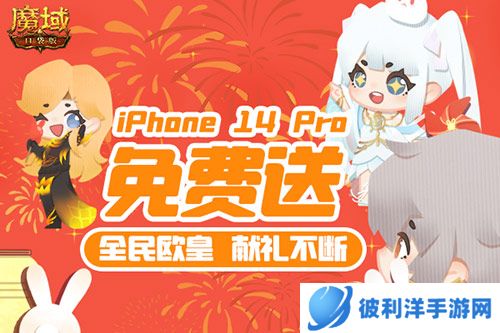 新年捧你当欧皇《魔域口袋版》全民欧皇即将开启 万元实物大礼派送